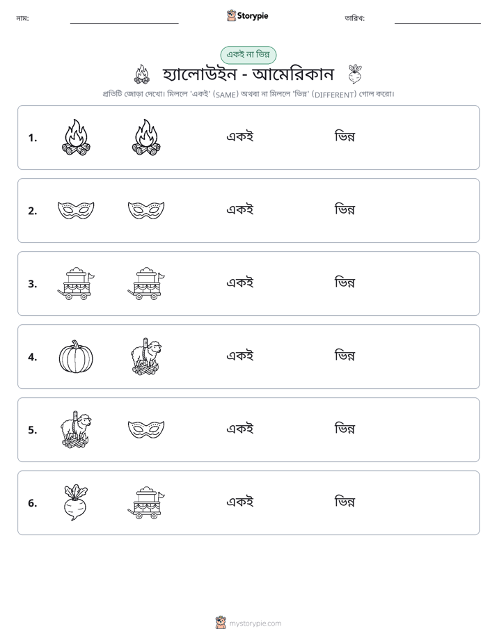 একই বা ভিন্ন