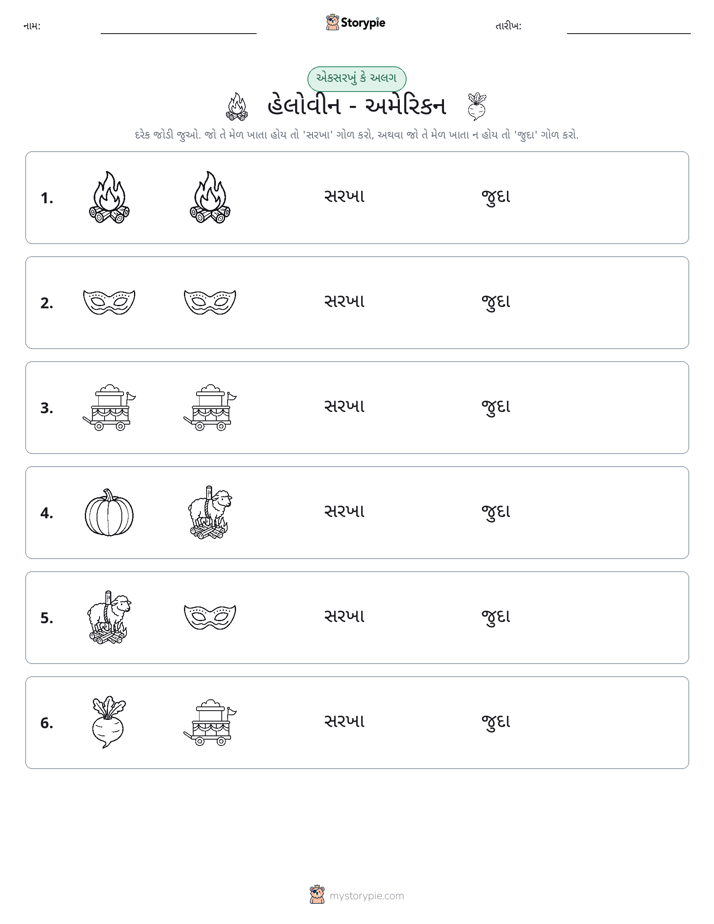 સમાન કે અલગ