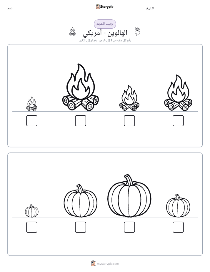 ترتيب الحجم