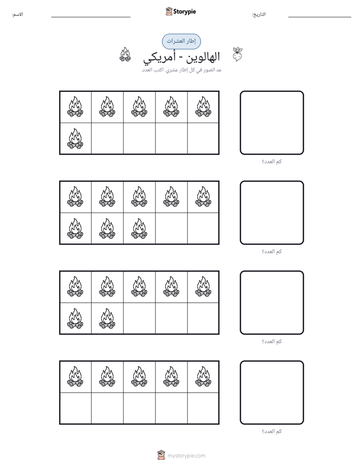 إطار العشرة