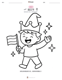 国王节 可打印工作表预览