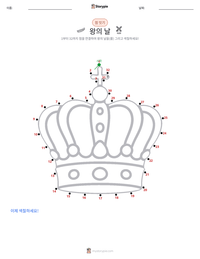 왕의 날 인쇄 가능한 워크시트 미리보기