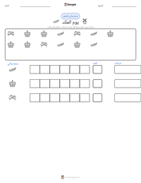 معاينة ورقة العمل القابلة للطباعة يوم الملك