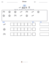 国王节 可打印工作表预览