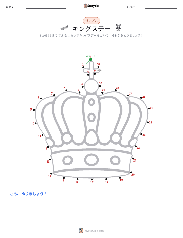 点つなぎ