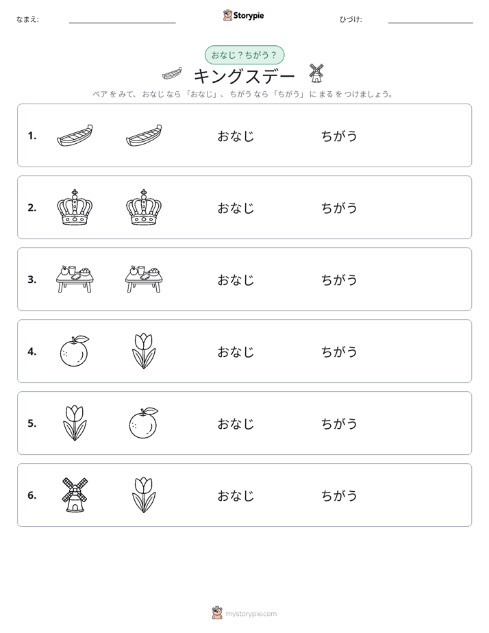 同じか違うか