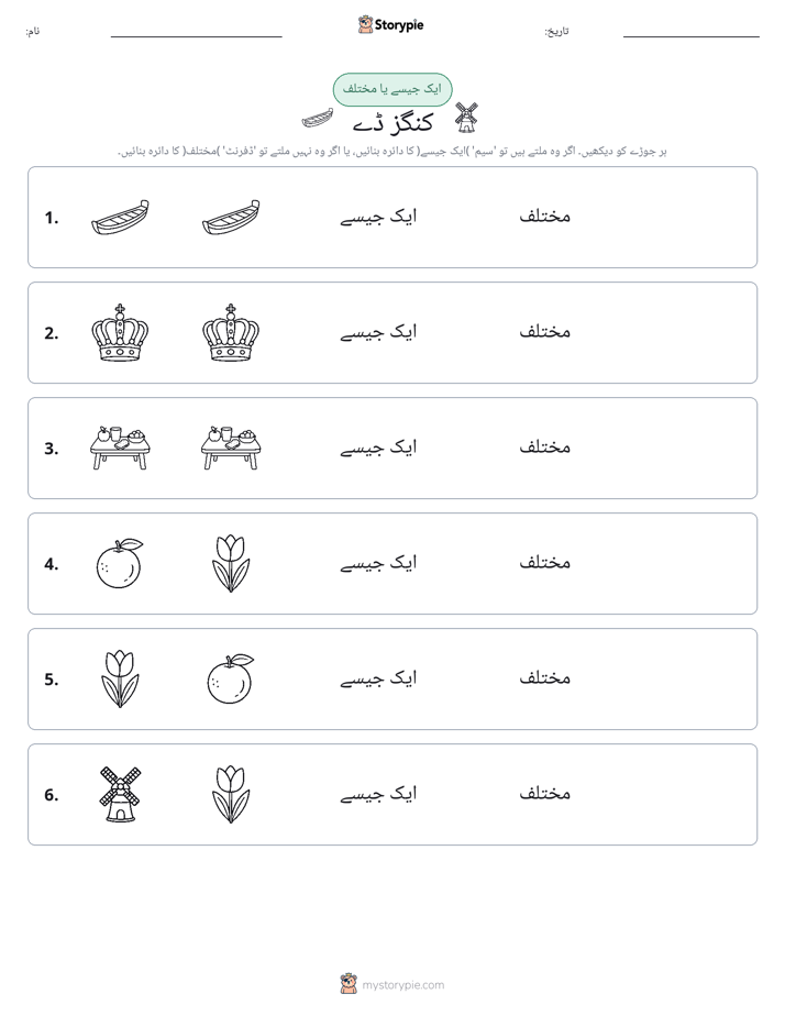 ایک جیسا یا مختلف