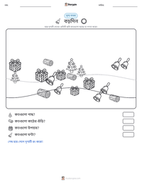 বড়দিন মুদ্রণযোগ্য কাজের পৃষ্ঠার প্রিভিউ