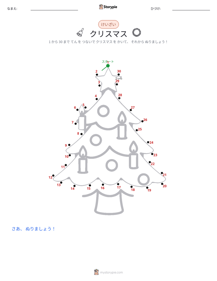 点つなぎ