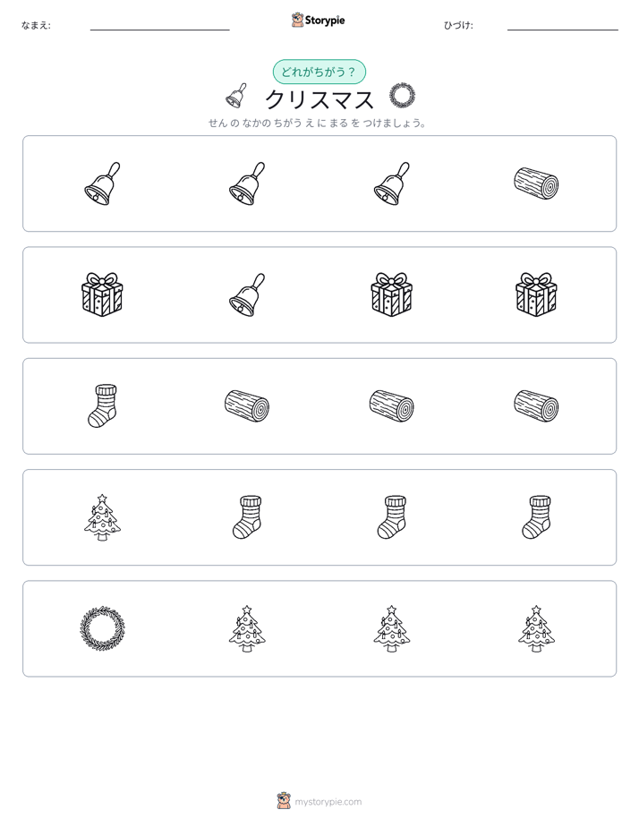 異なるものを見つけよう