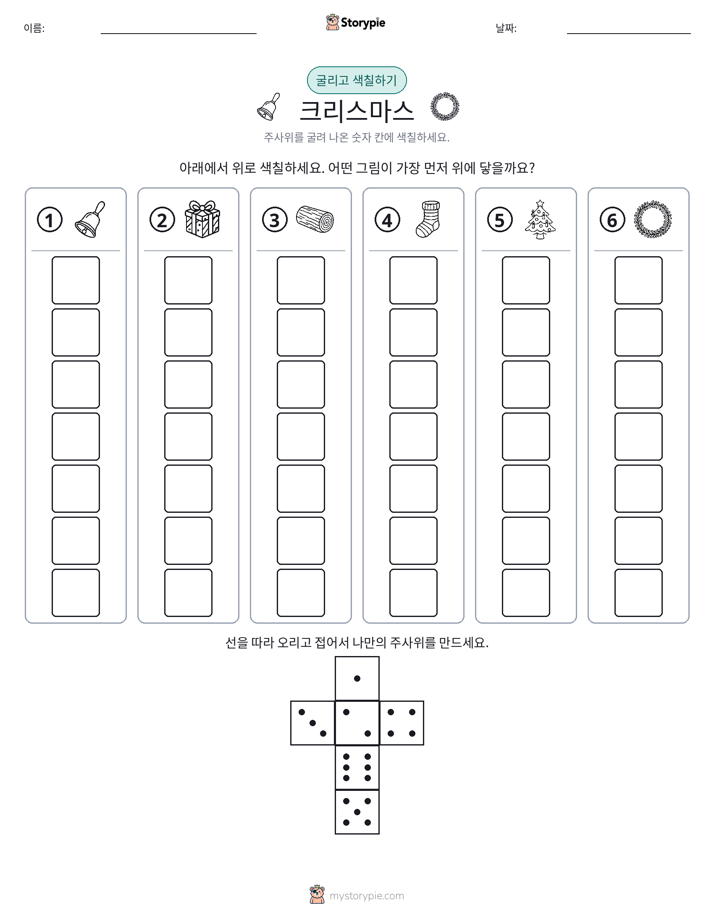 롤 & 색칠하기