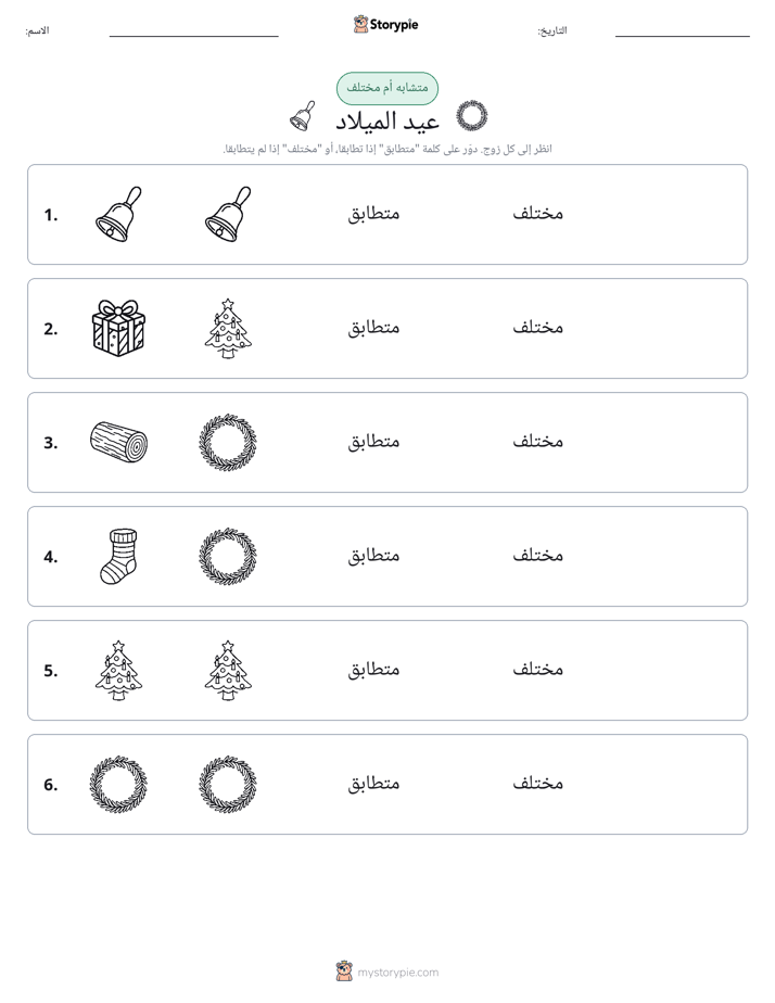 نفس أو مختلف
