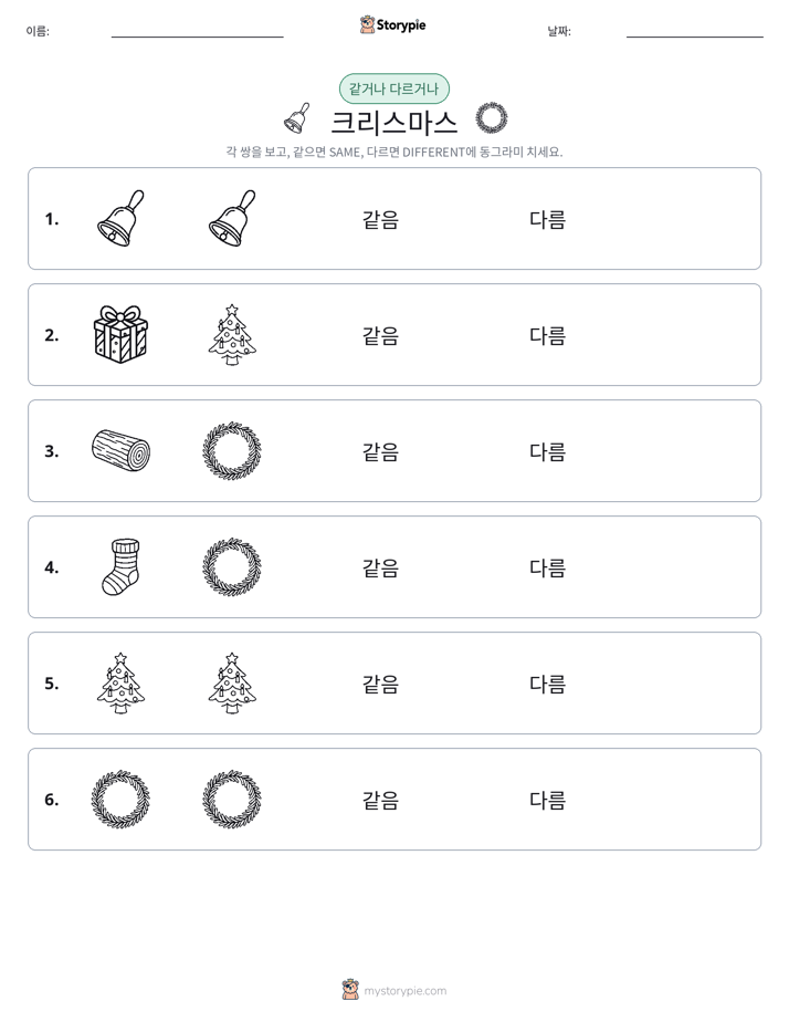 같은 것 또는 다른 것