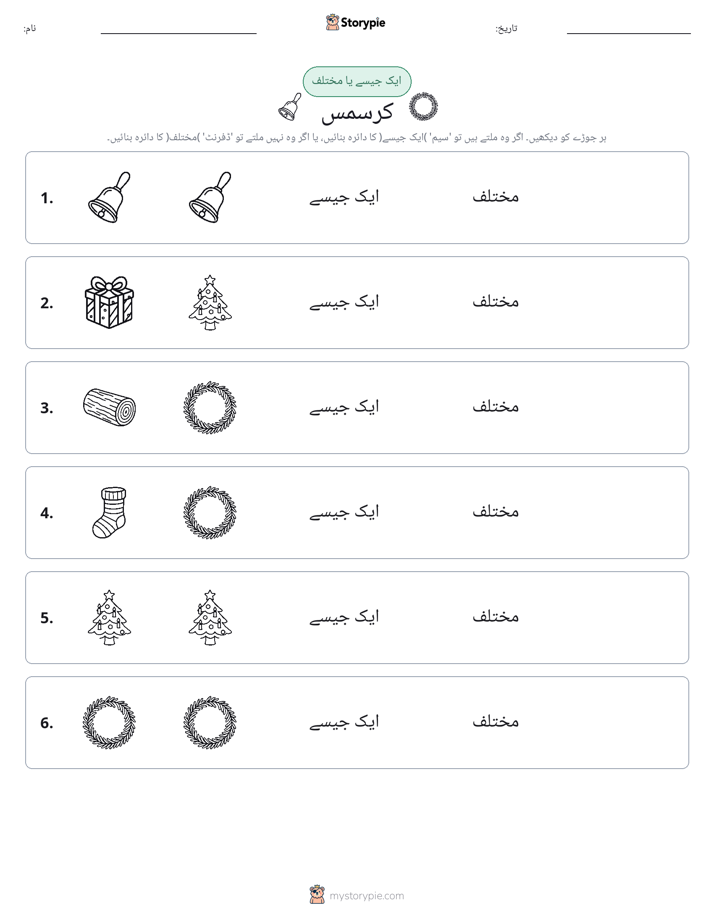 ایک جیسا یا مختلف