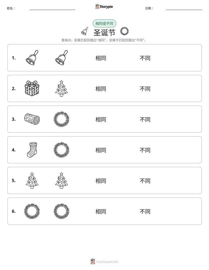 相同或不同