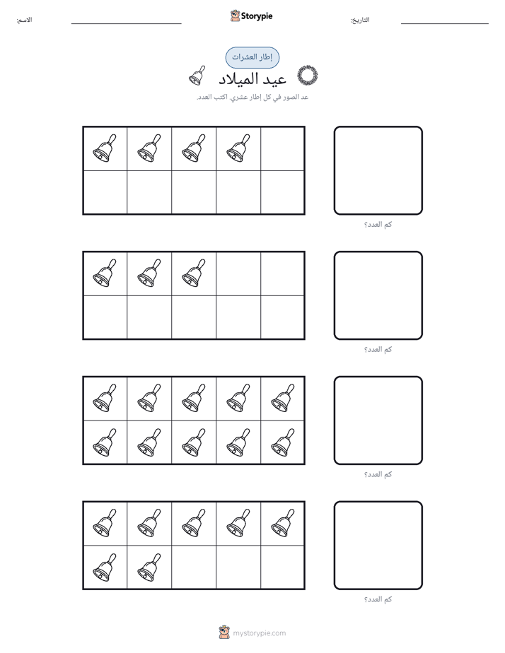 إطار العشرة