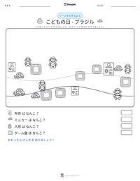 こどもの日 - ブラジル の印刷可能ワークシートプレビュー