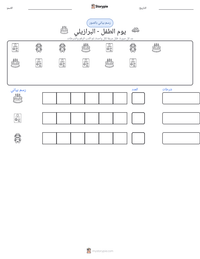 معاينة ورقة العمل القابلة للطباعة يوم الطفل - البرازيلي