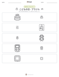 こどもの日 - ブラジル の印刷可能ワークシートプレビュー