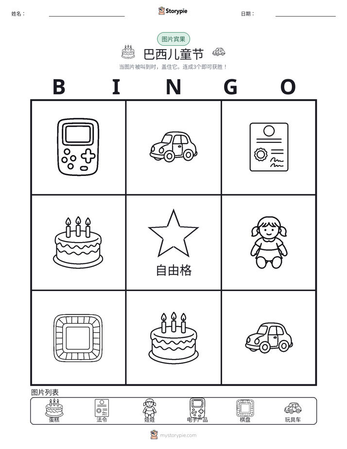 图片宾果