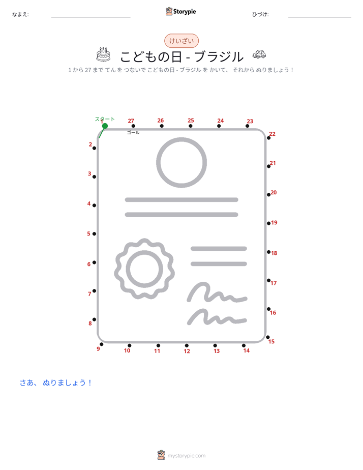 点つなぎ