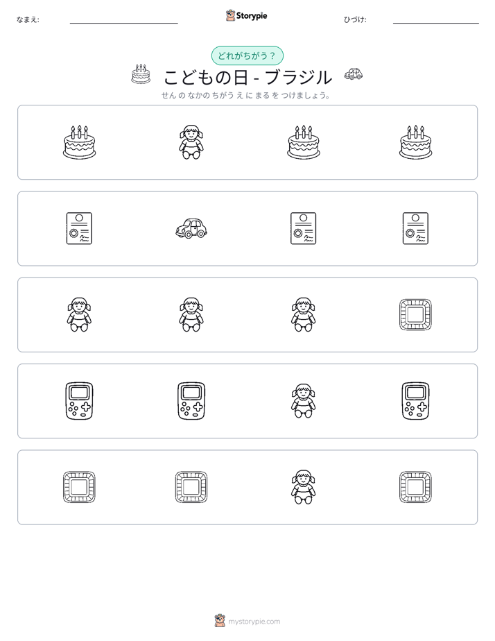 異なるものを見つけよう