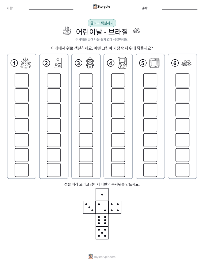 롤 & 색칠하기
