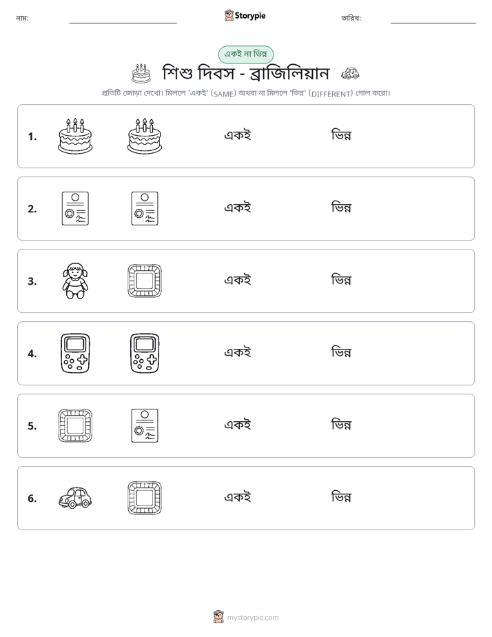 একই বা ভিন্ন