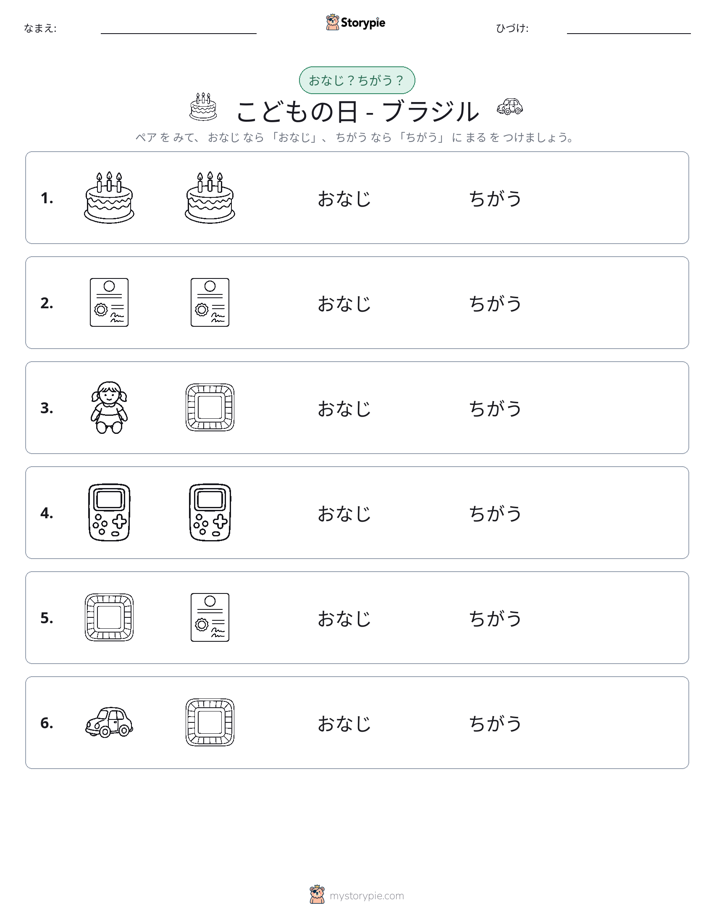 同じか違うか