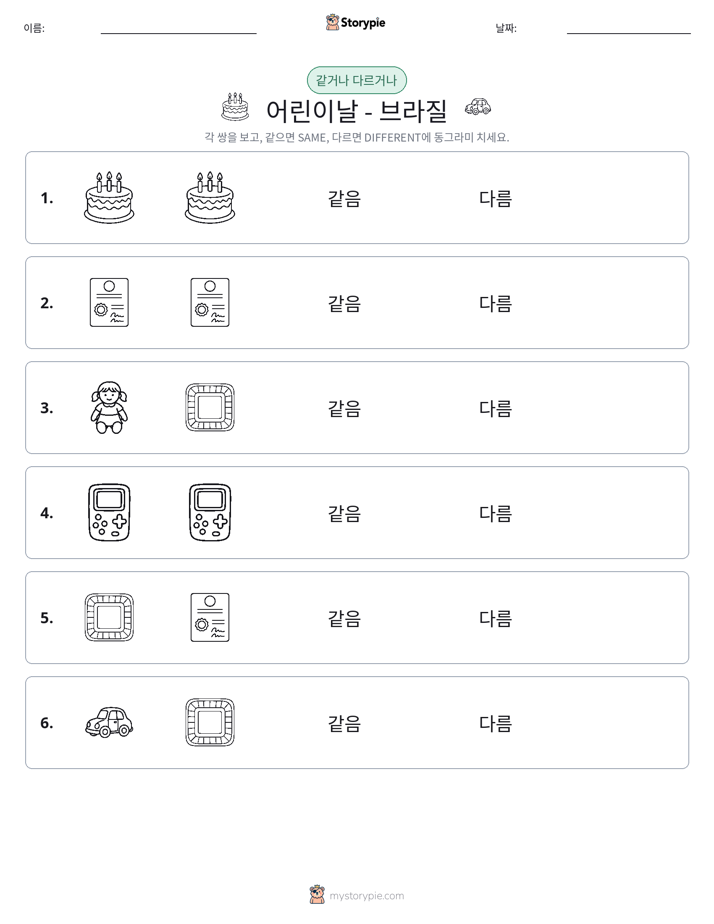 같은 것 또는 다른 것