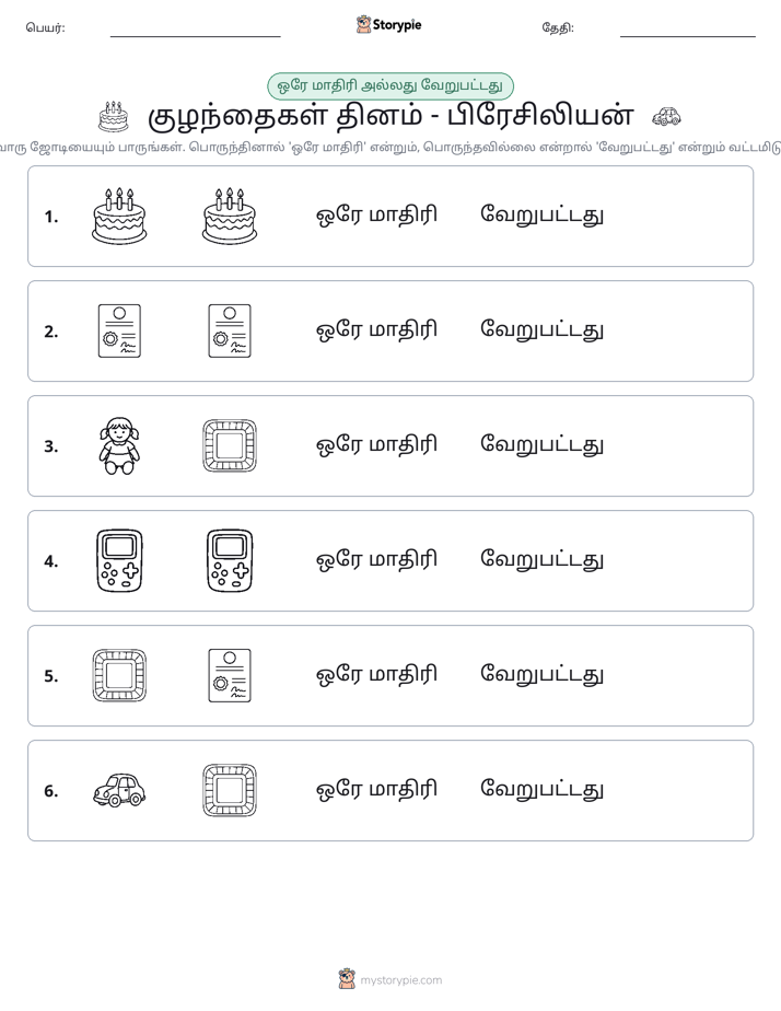அதே அல்லது மாறுபட்டது
