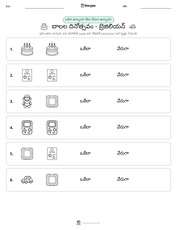 అదే లేదా వేరే