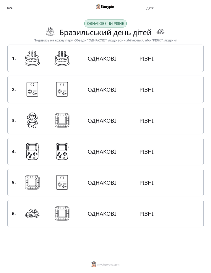 Однакові чи різні
