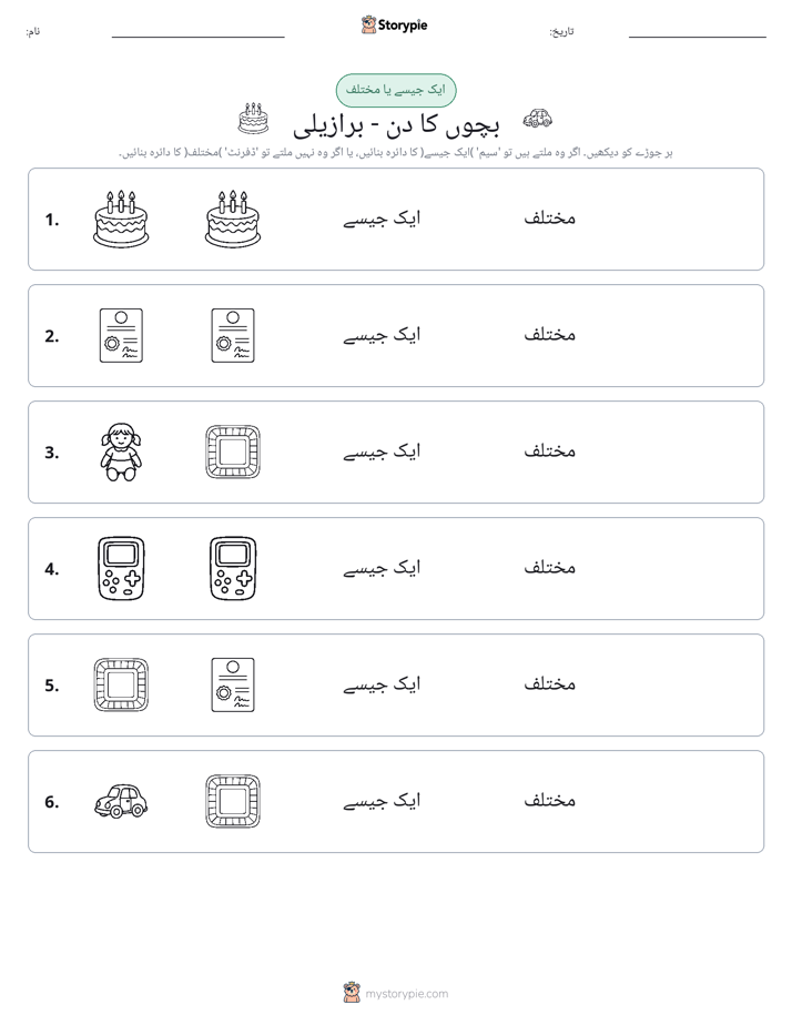 ایک جیسا یا مختلف