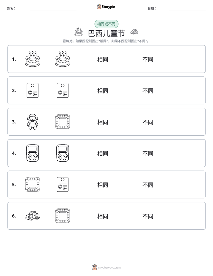 相同或不同