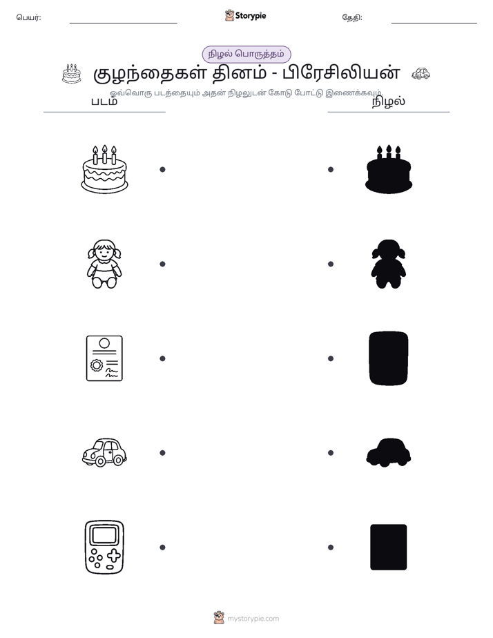 நிழல் பொருத்தம்