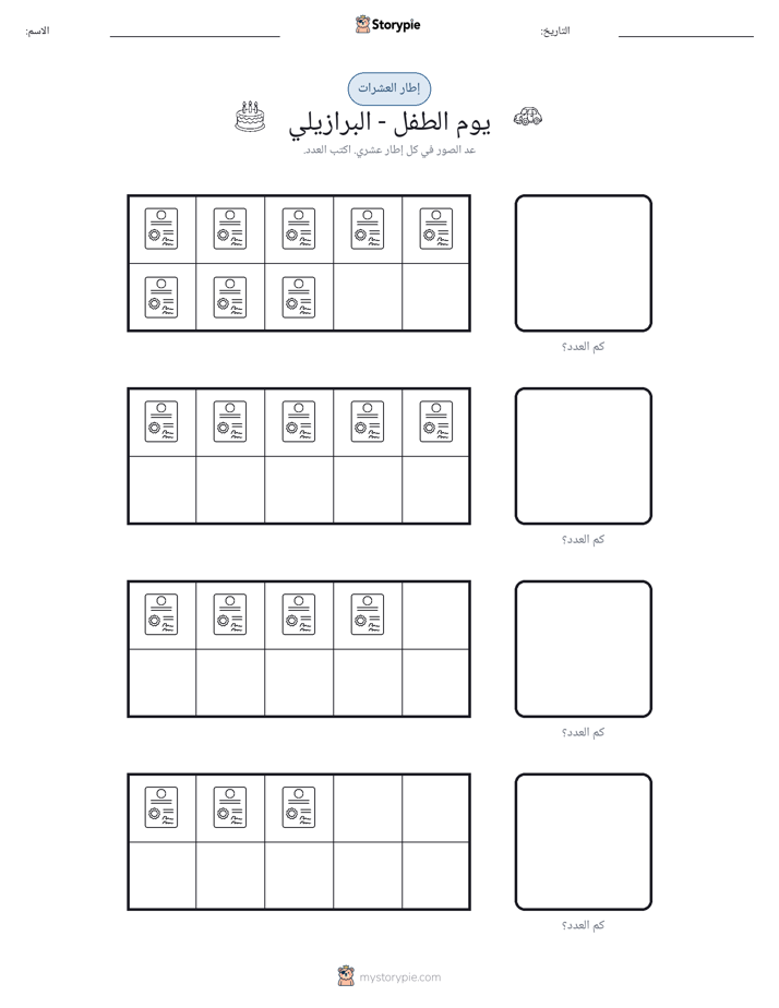 إطار العشرة