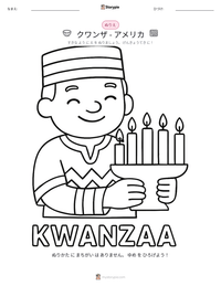 クワンザ - アメリカ の印刷可能ワークシートプレビュー