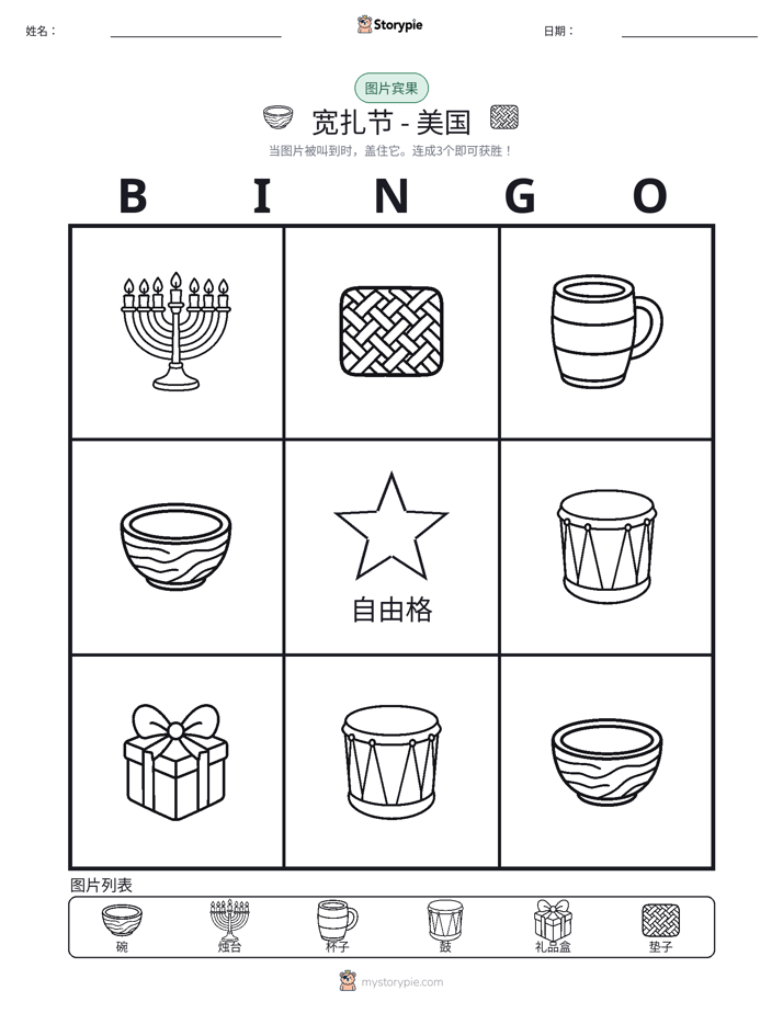 图片宾果