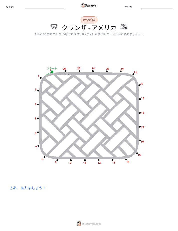 点つなぎ