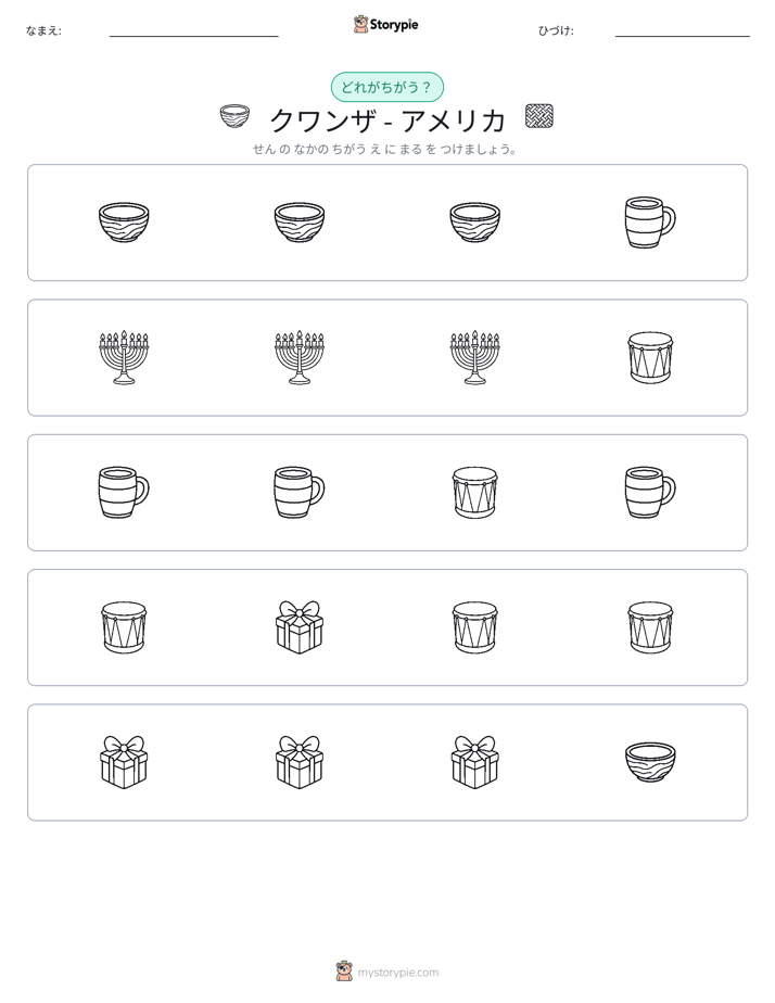 異なるものを見つけよう