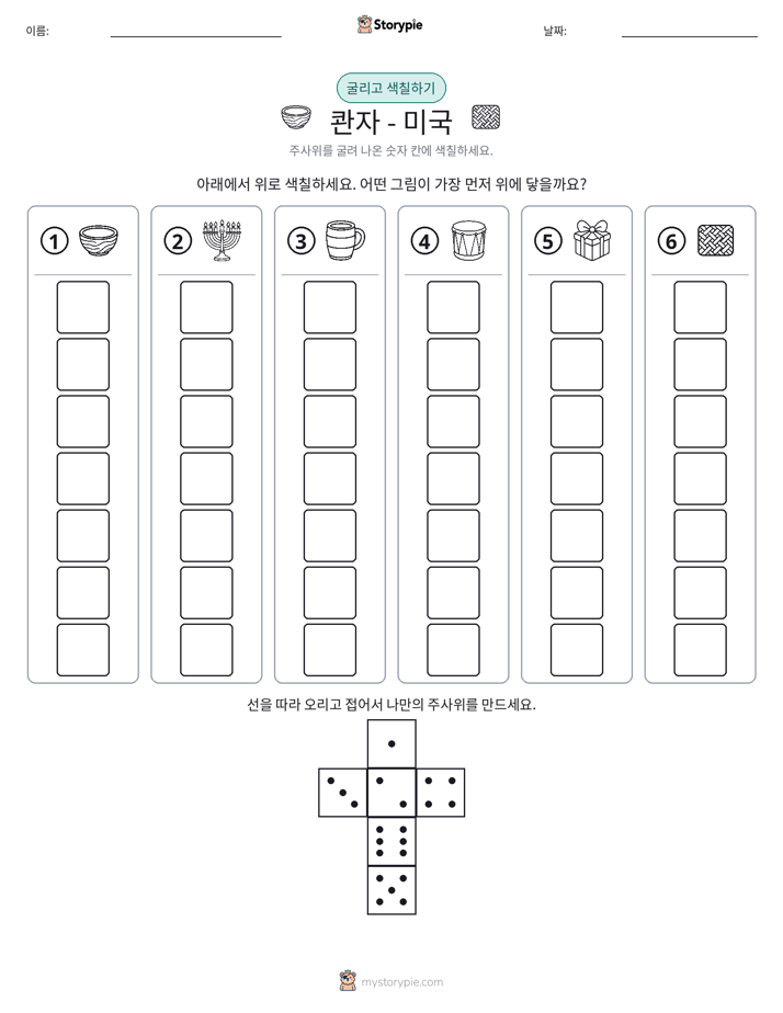 롤 & 색칠하기