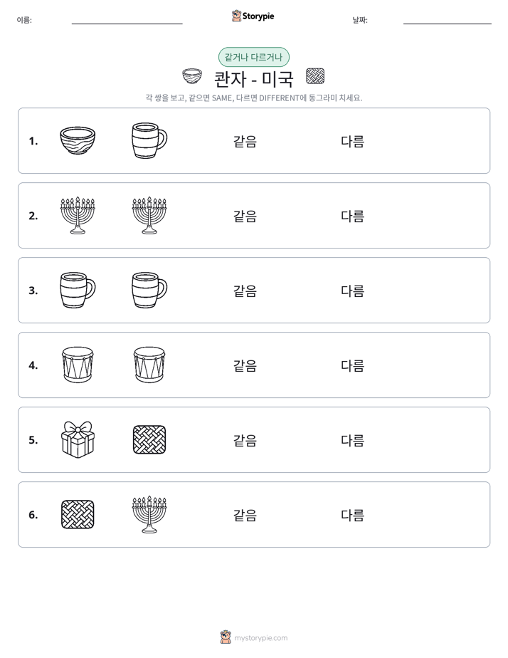 같은 것 또는 다른 것