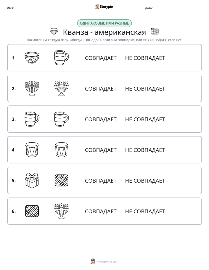 Одинаковое или разное