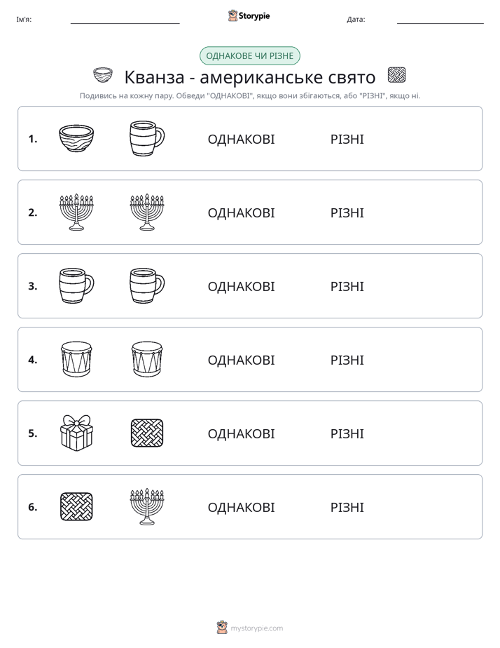 Однакові чи різні