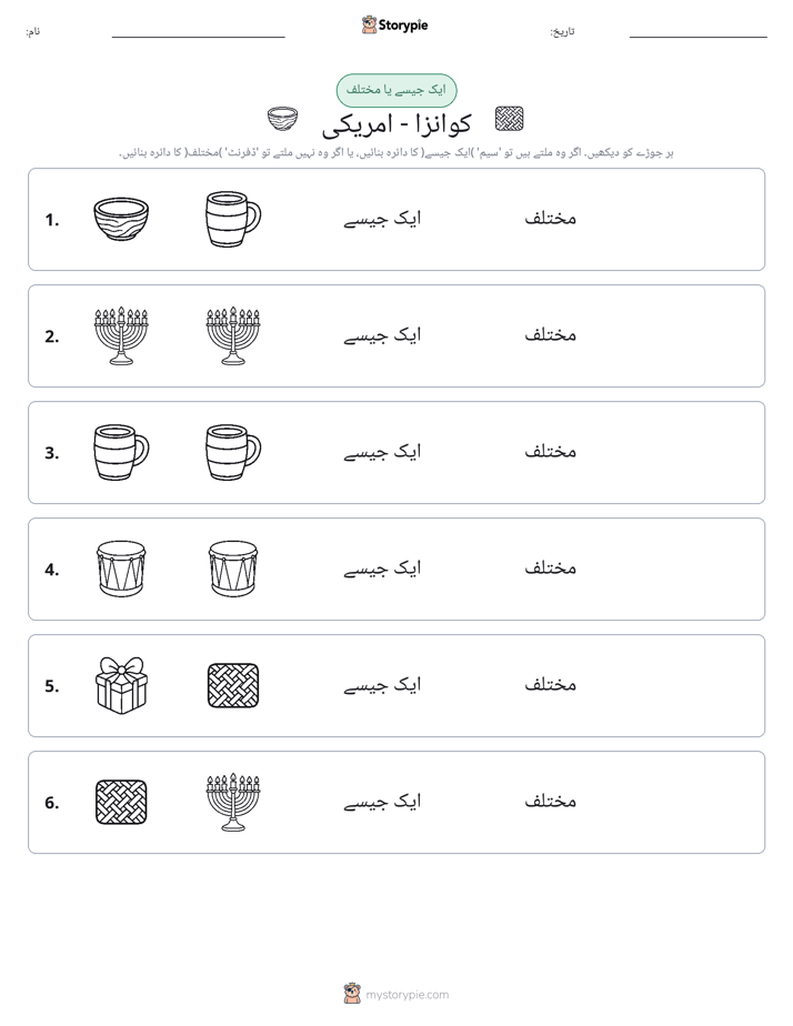 ایک جیسا یا مختلف