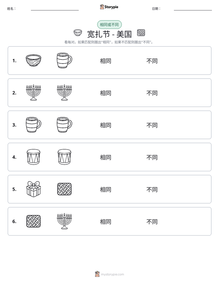 相同或不同