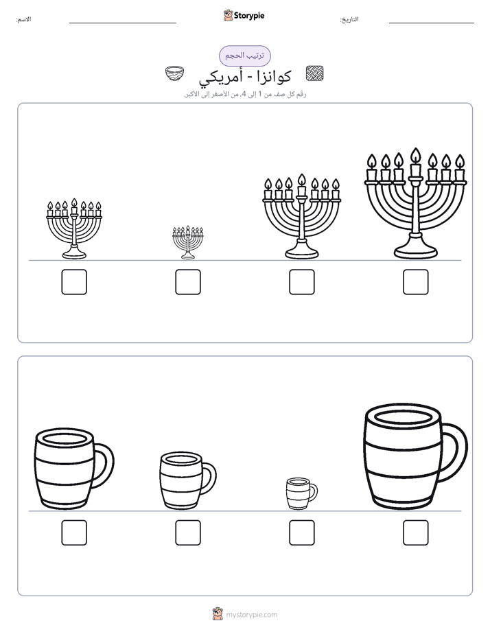 ترتيب الحجم