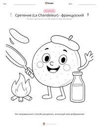 Сретение (La Chandeleur) - французский предварительный просмотр распечатываемого рабочего листа