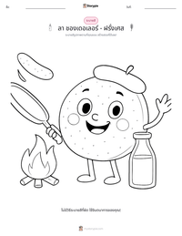ลา ชองเดอเลอร์ - ฝรั่งเศส ตัวอย่างแบบฝึกหัดที่พิมพ์ได้